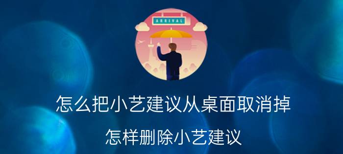 怎么把小艺建议从桌面取消掉 怎样删除小艺建议？